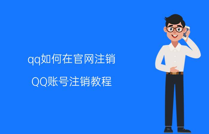 qq如何在官网注销 QQ账号注销教程